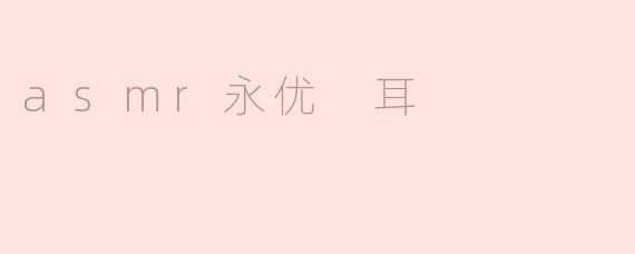asmr永优 耳